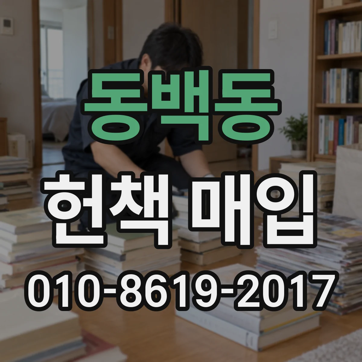 동백동 헌책 매입