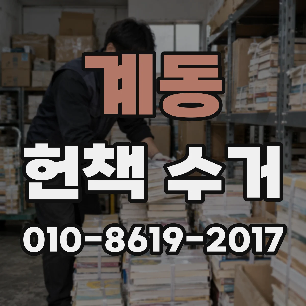 계동 헌책 수거
