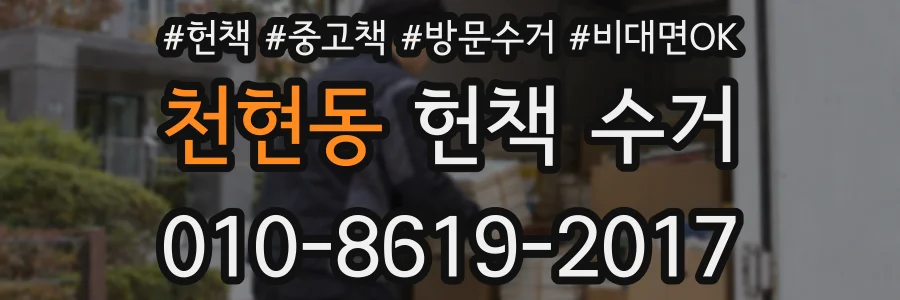 천현동 헌책 수거