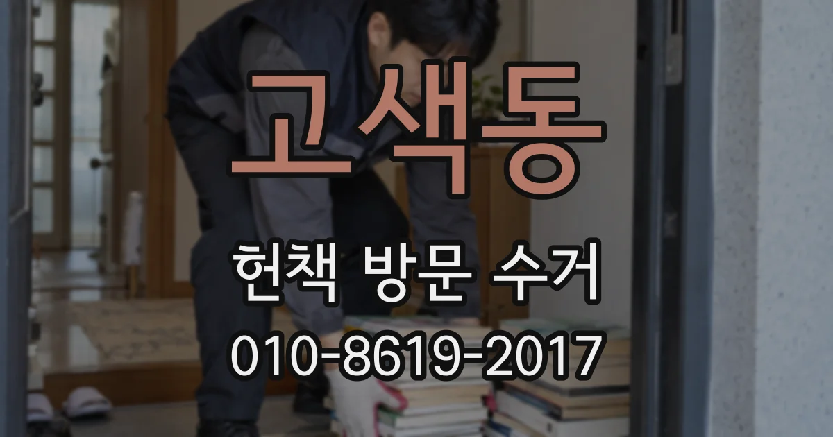 고색동 헌책 방문 수거