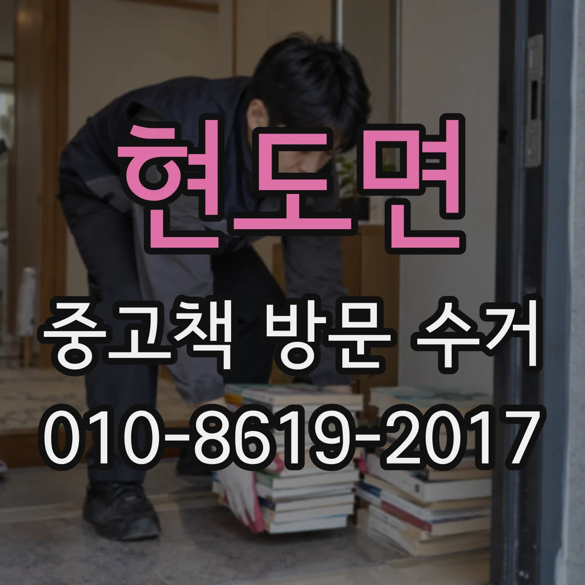 현도면 중고책 방문 수거