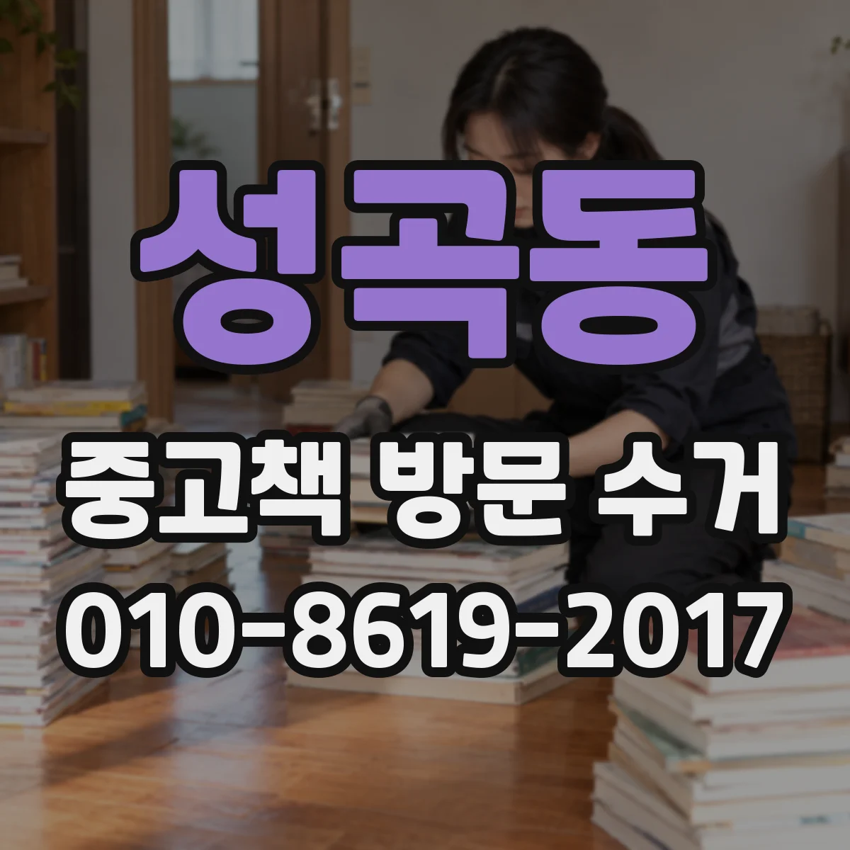 성곡동 중고책 방문 수거