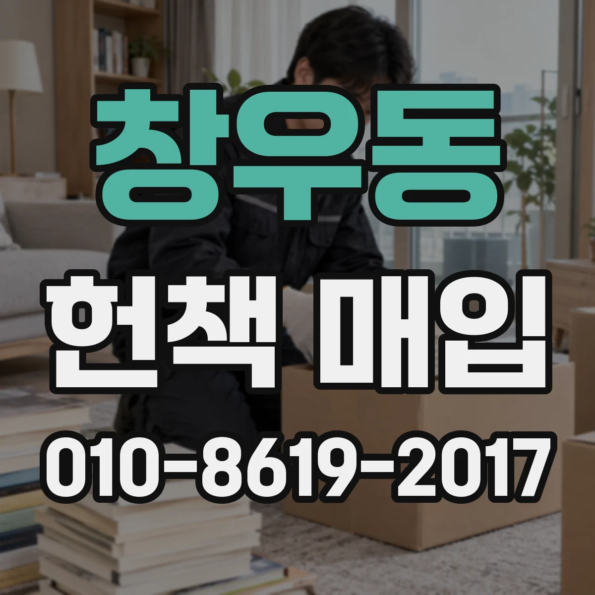 창우동 헌책 매입
