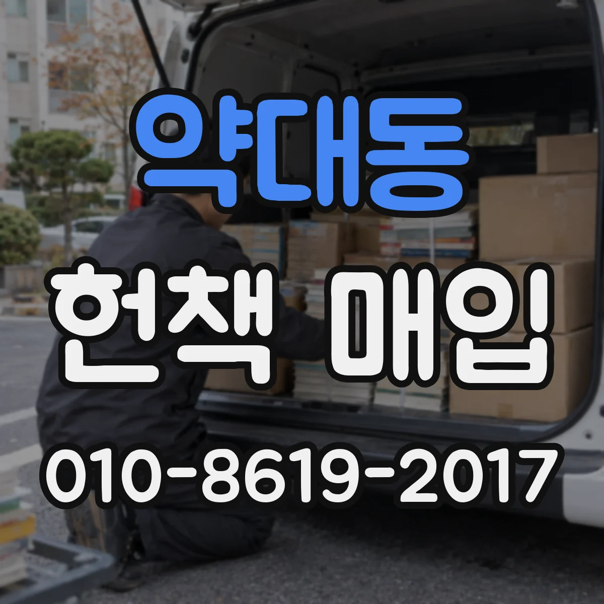 약대동 헌책 매입