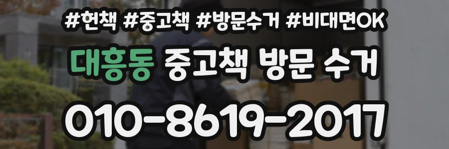 대흥동 중고책 방문 수거