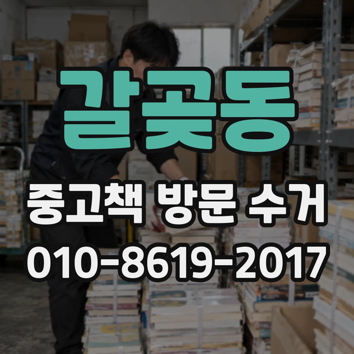 갈곶동 중고책 방문 수거