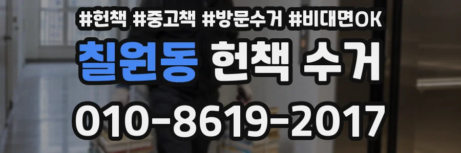 칠원동 헌책 수거
