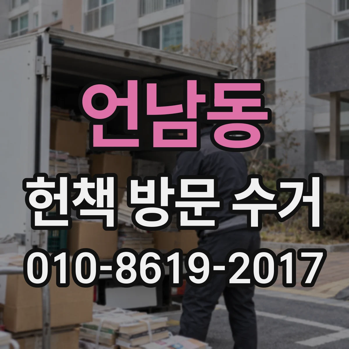 언남동 헌책 방문 수거