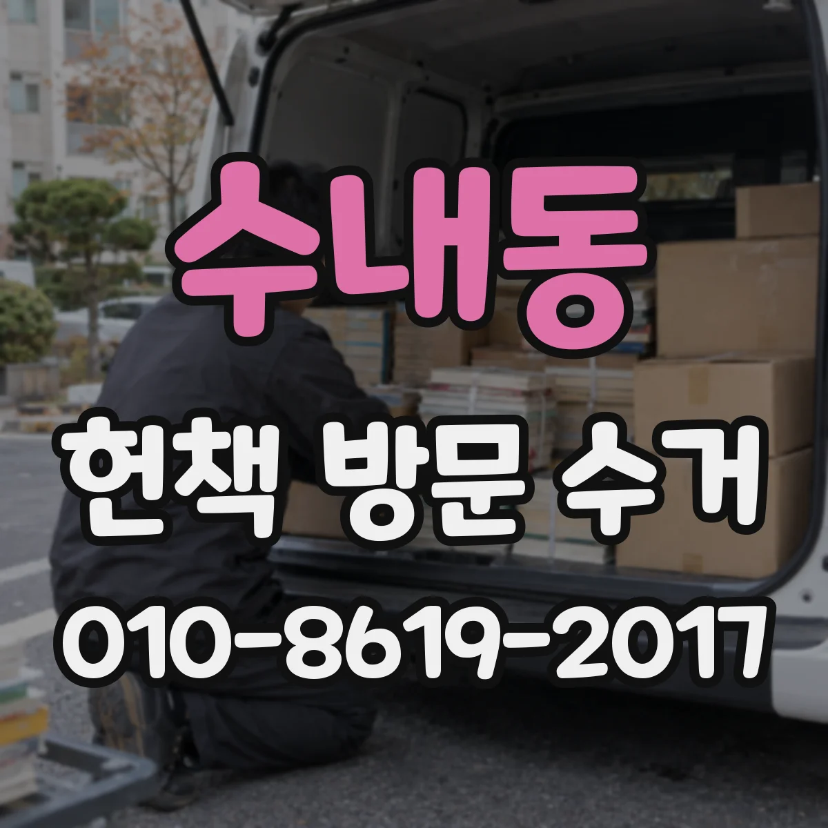 수내동 헌책 방문 수거