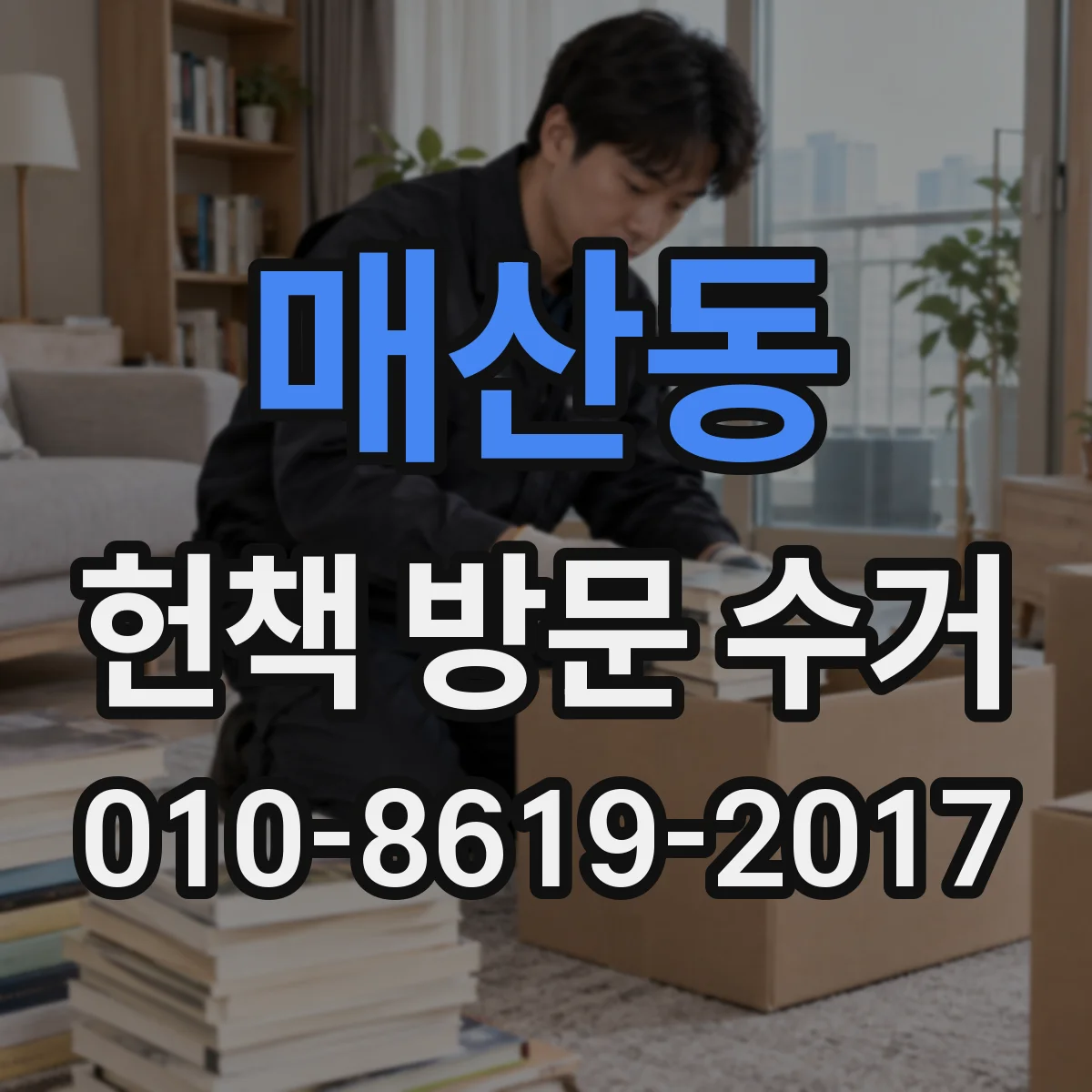 매산동 헌책 방문 수거