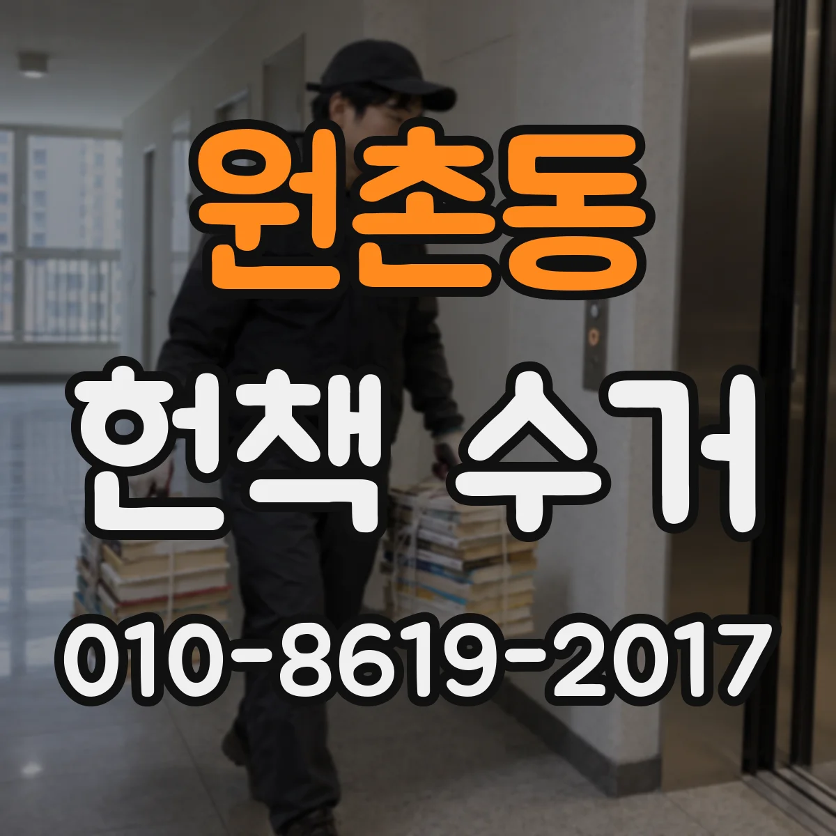 원촌동 헌책 수거