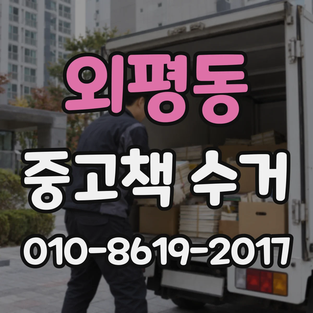외평동 중고책 수거