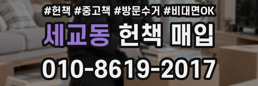 세교동 헌책 매입
