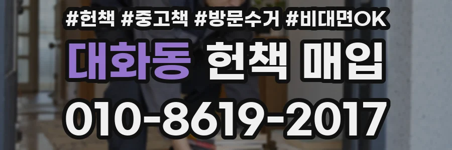 대화동 헌책 매입