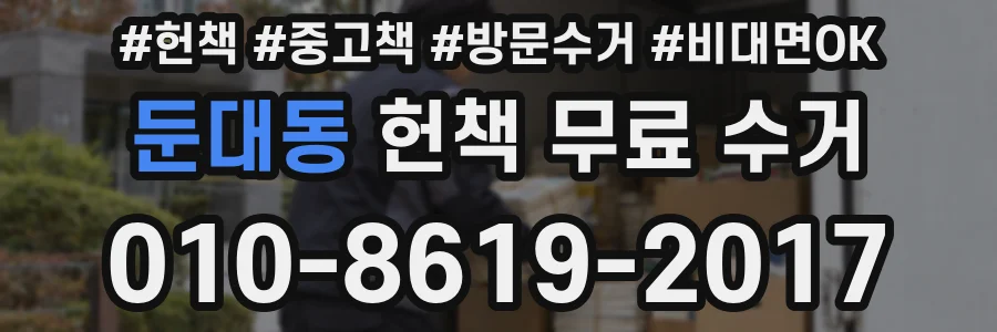 둔대동 헌책 무료 수거