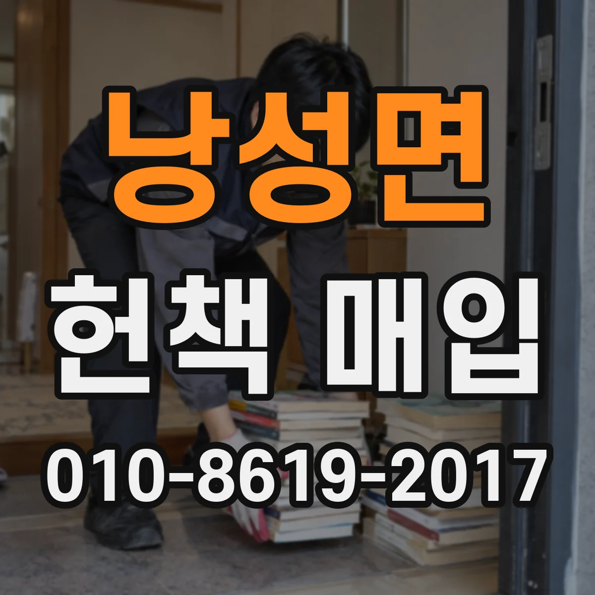 낭성면 헌책 매입