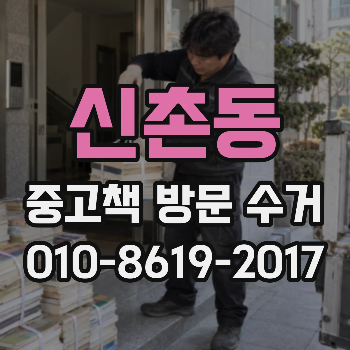 신촌동 중고책 방문 수거