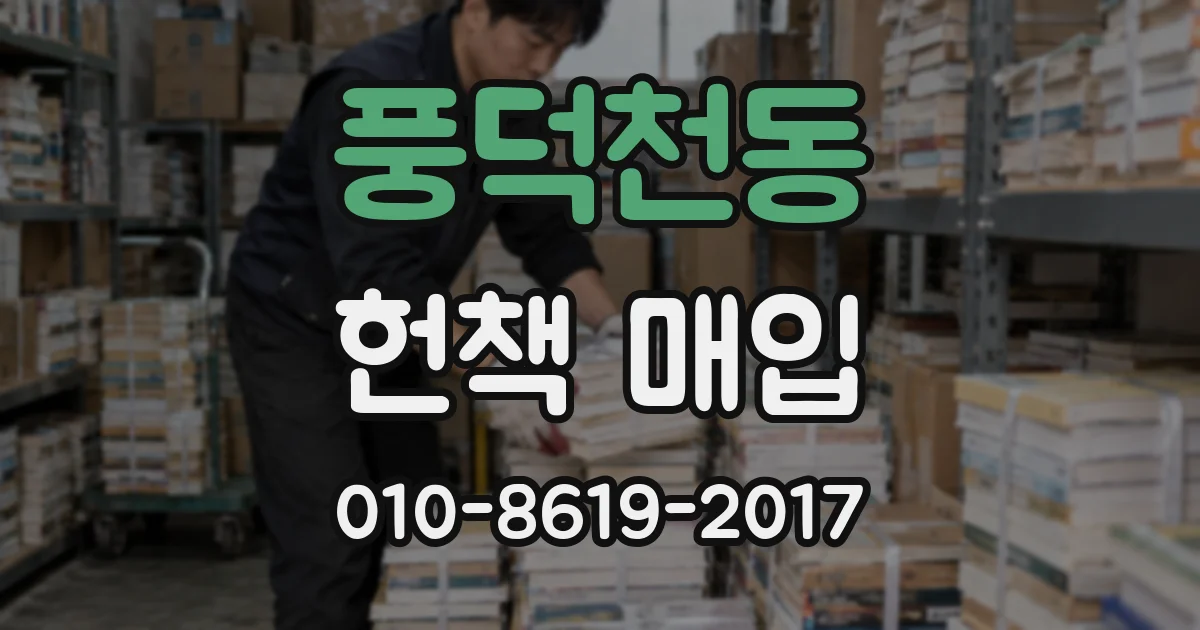 풍덕천동 헌책 매입