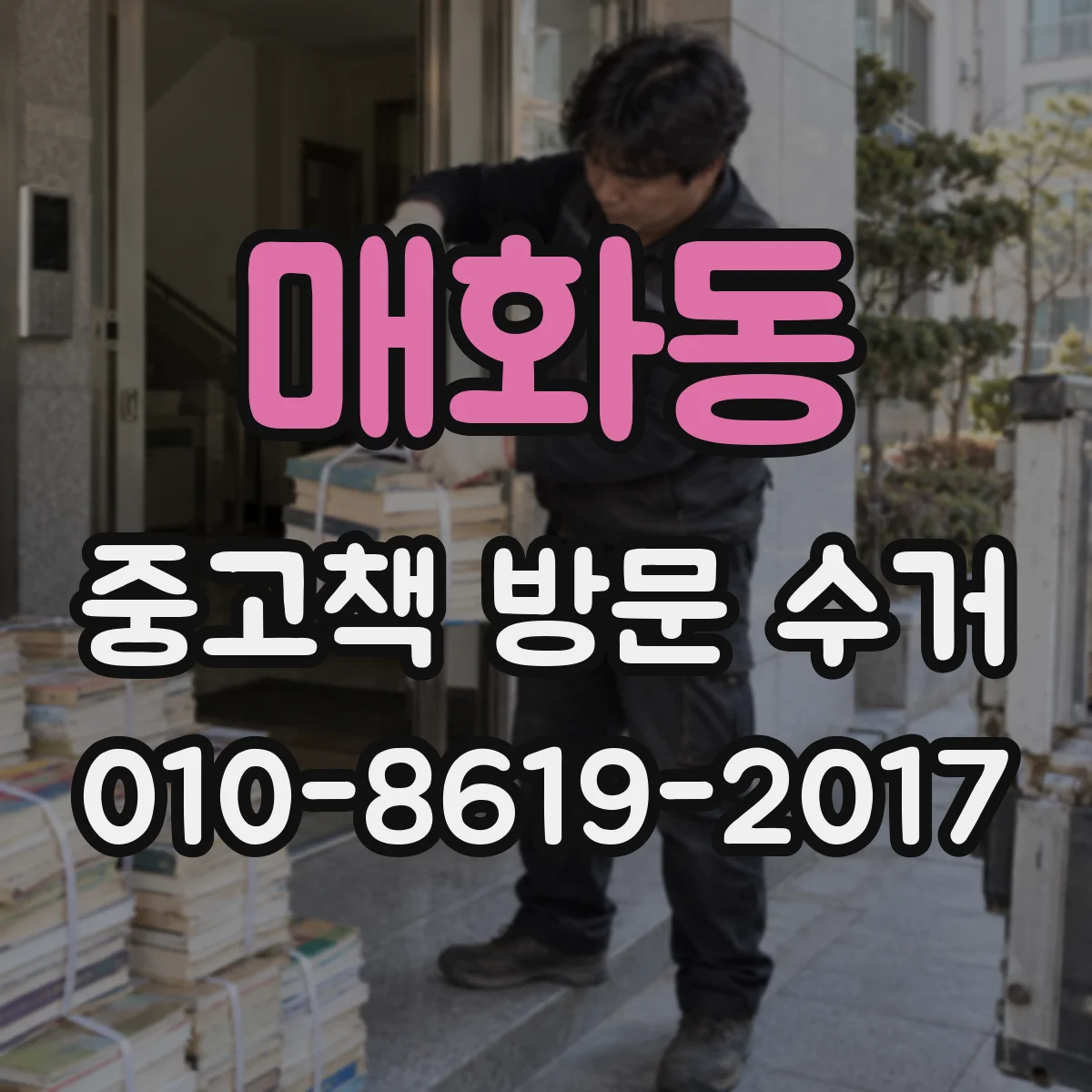 매화동 중고책 방문 수거