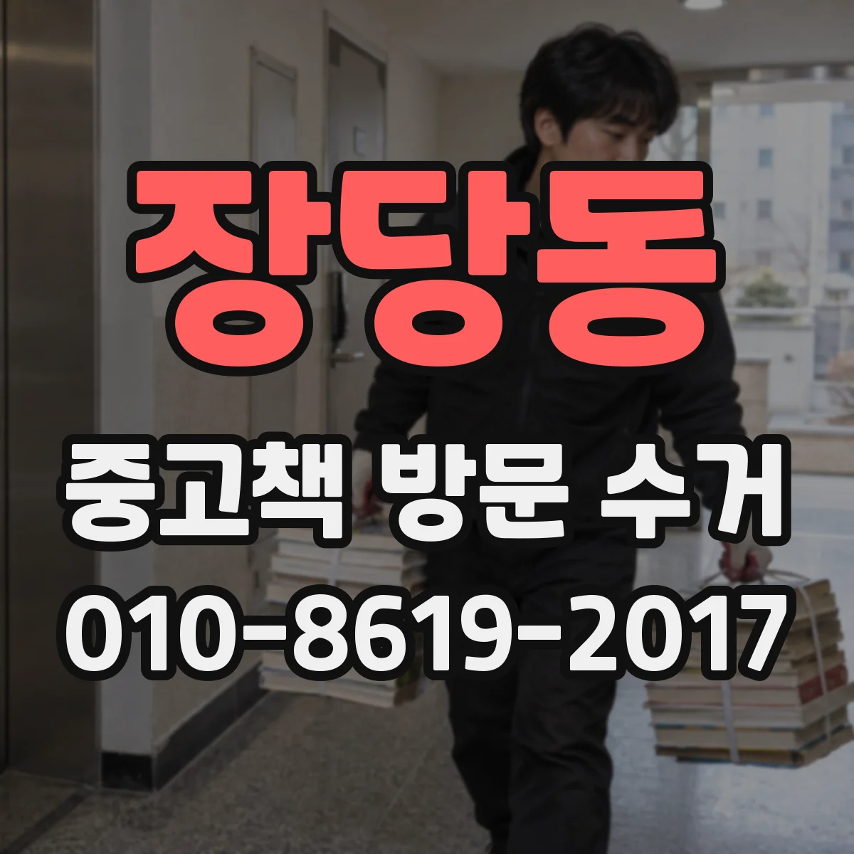 장당동 중고책 방문 수거