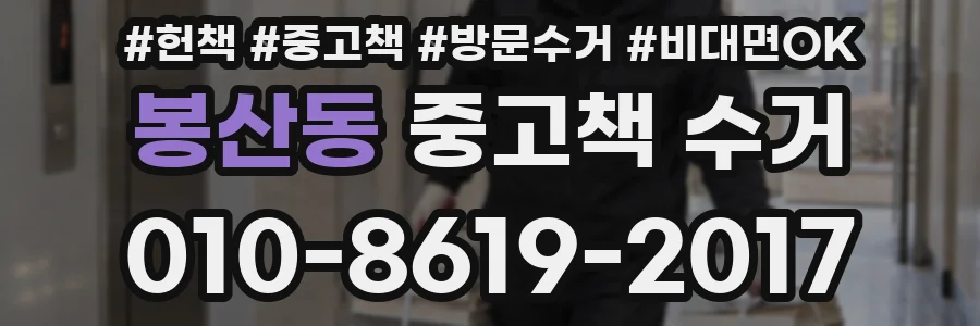 봉산동 중고책 수거
