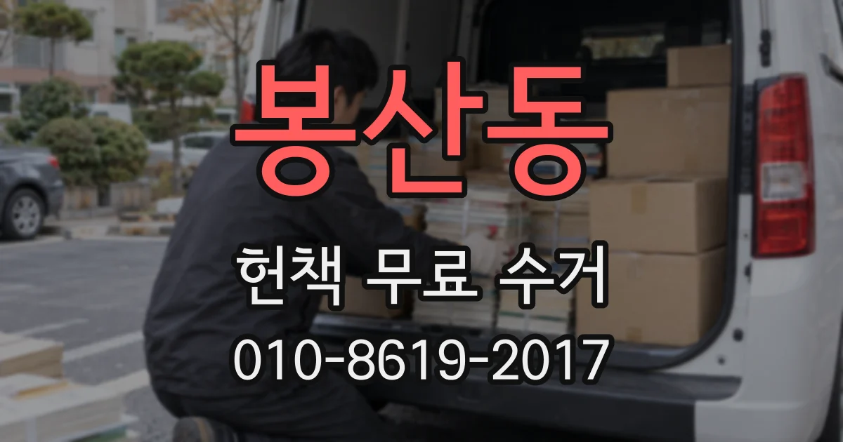 봉산동 헌책 무료 수거