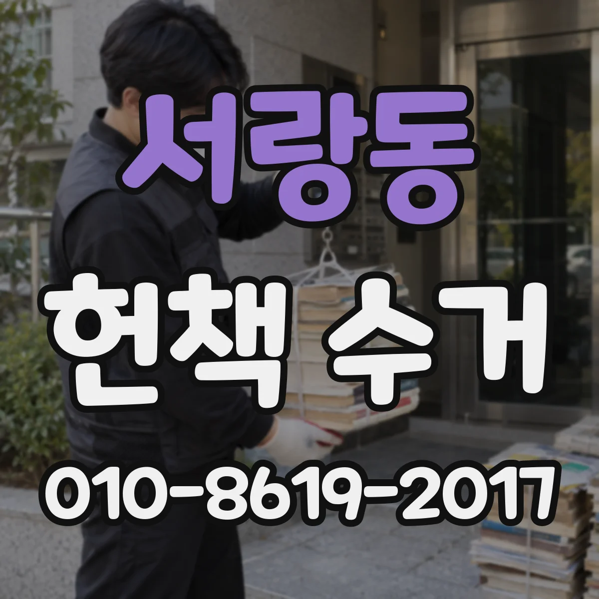 서랑동 헌책 수거