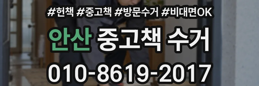 안산 중고책 수거