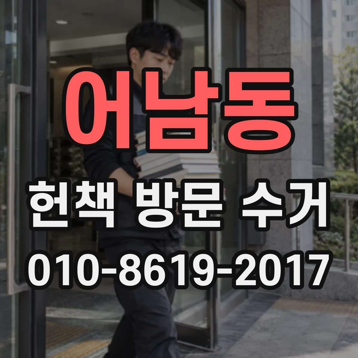 어남동 헌책 방문 수거 할 때 재판매 중심으로 처리되는지 궁금해요