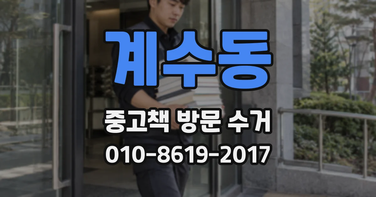 계수동 중고책 방문 수거