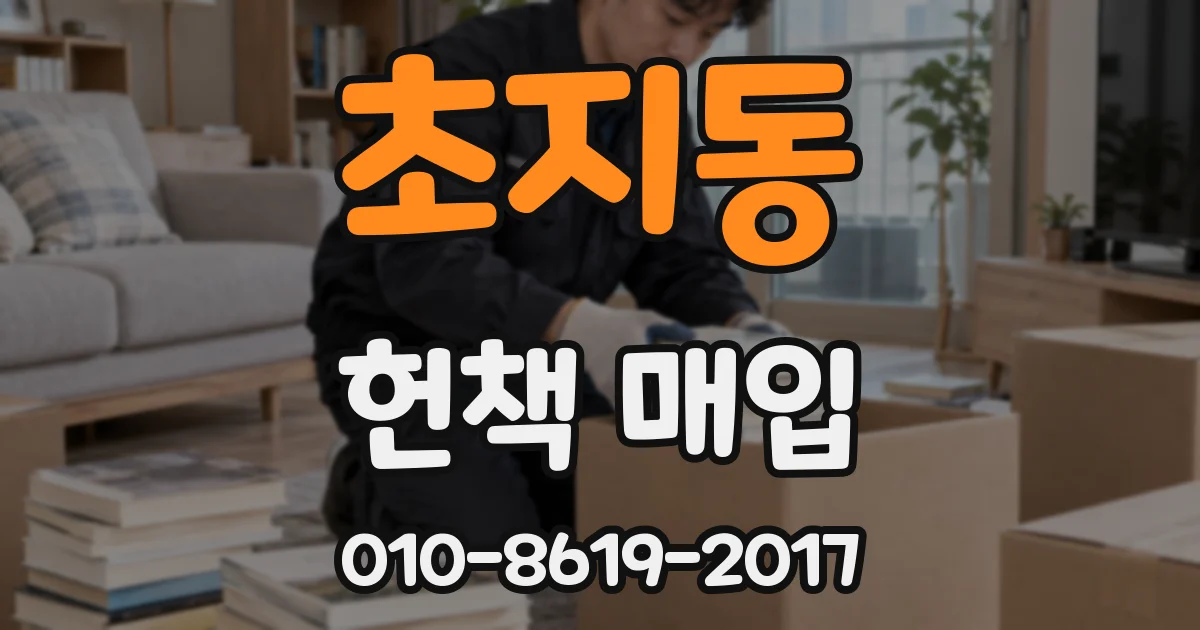 초지동 헌책 매입