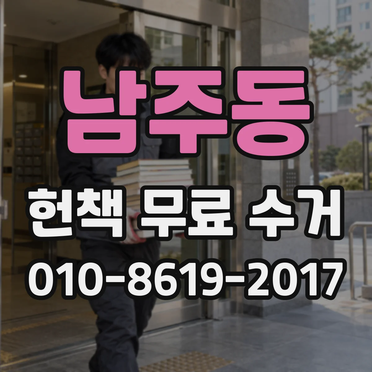 남주동 헌책 무료 수거