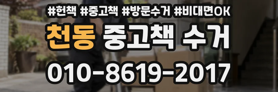 천동 중고책 수거
