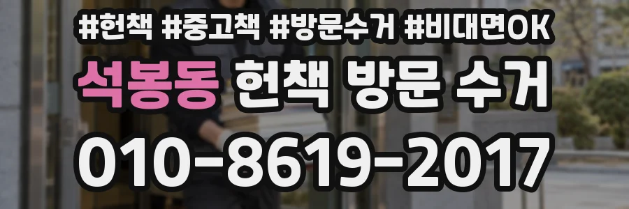 석봉동 헌책 방문 수거