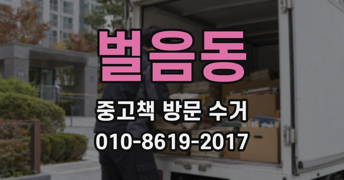 벌음동 중고책 방문 수거