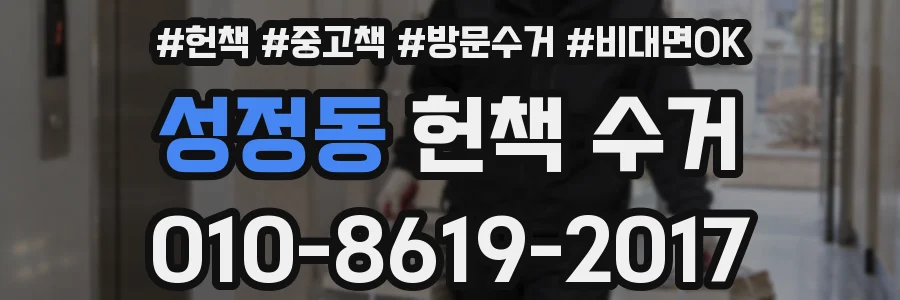 성정동 헌책 수거