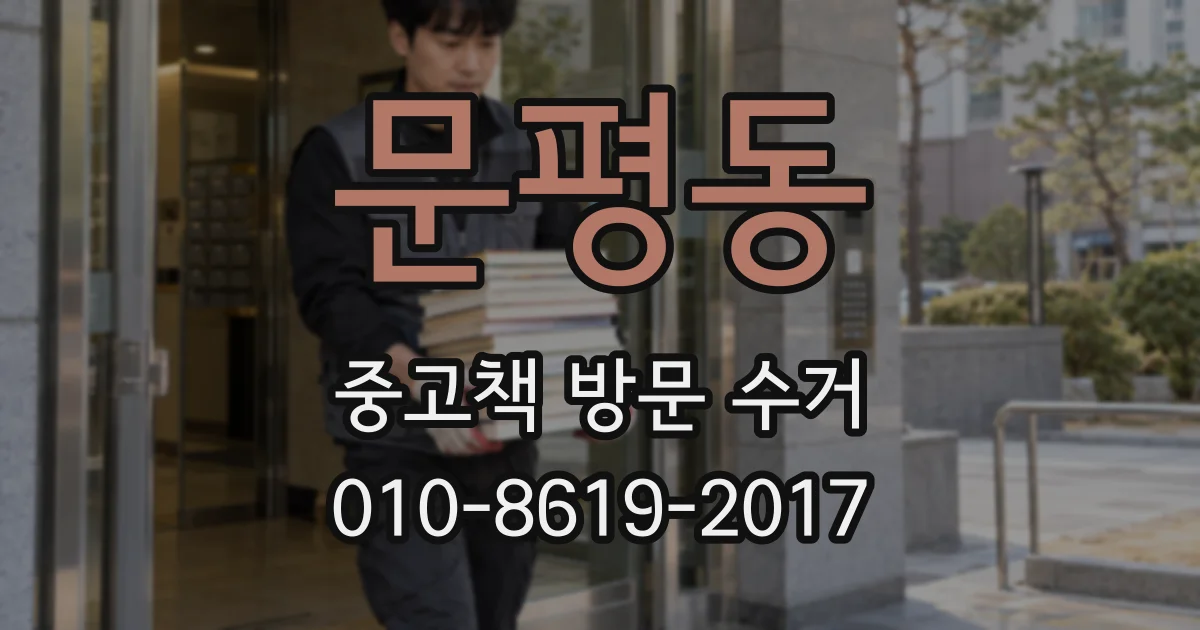 문평동 중고책 방문 수거