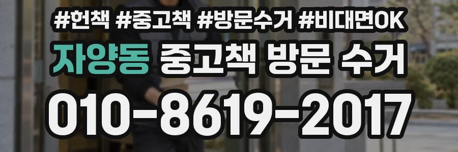 자양동 중고책 방문 수거