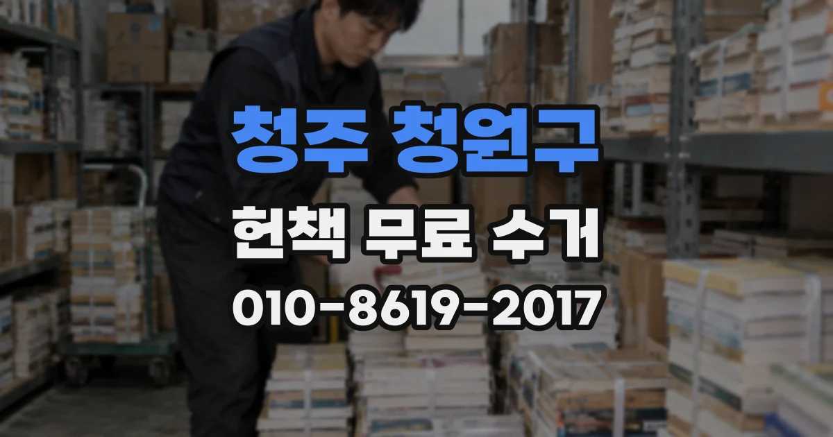 청주 청원구 헌책 무료 수거
