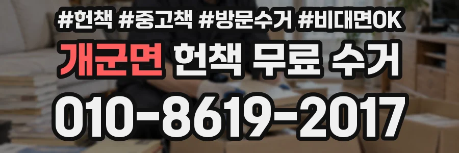 개군면 헌책 무료 수거