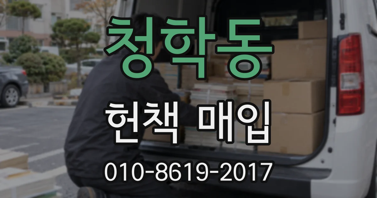 청학동 헌책 매입