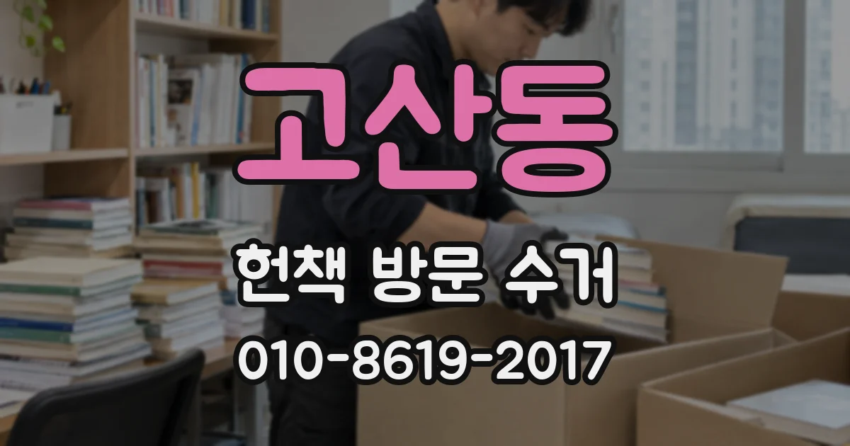 고산동 헌책 방문 수거