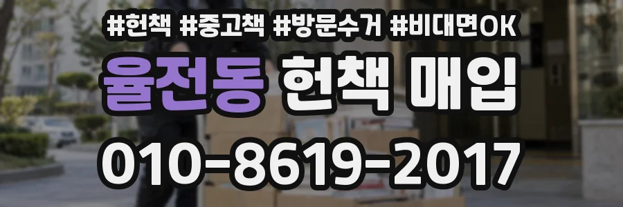 율전동 헌책 매입