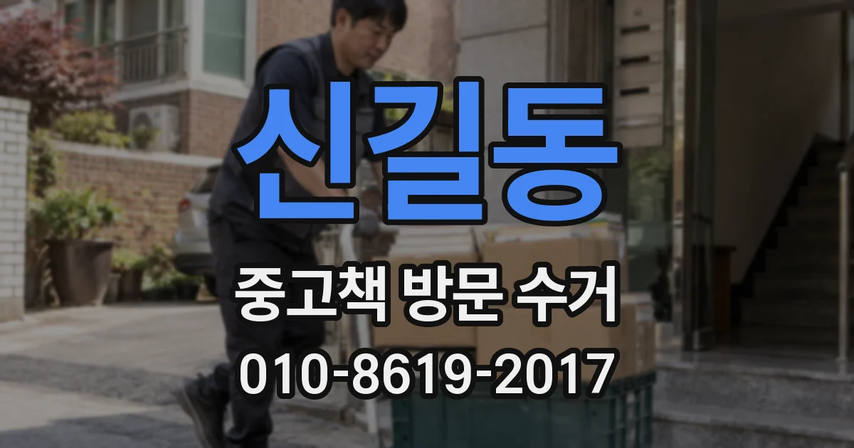 신길동 중고책 방문 수거