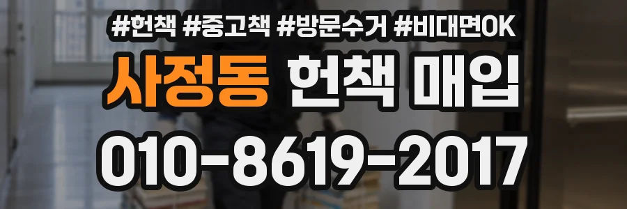 사정동 헌책 매입