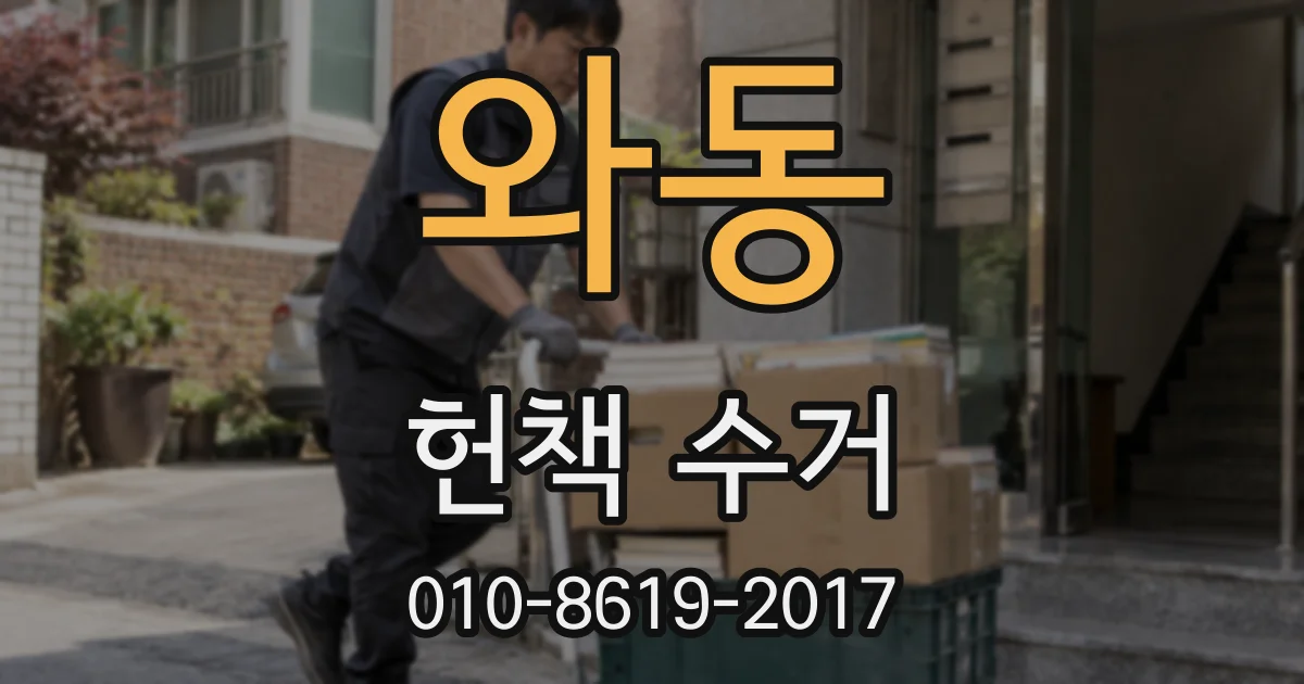 와동 헌책 수거