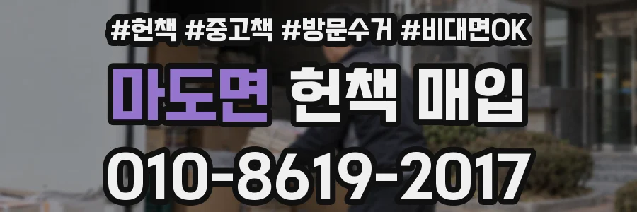 마도면 헌책 매입