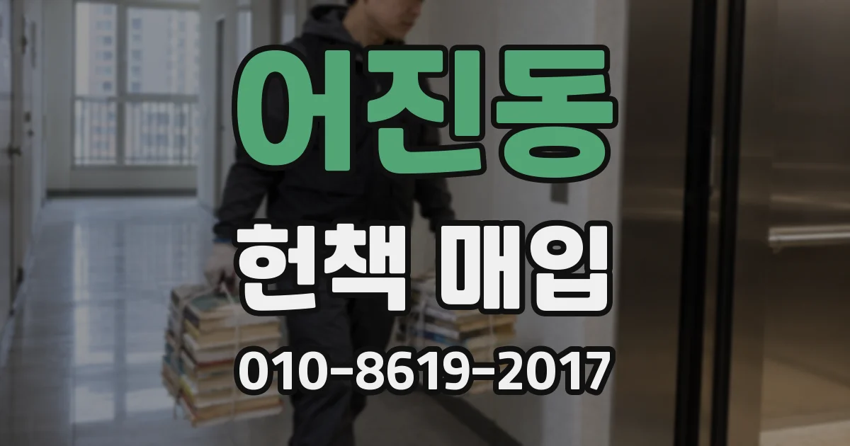 어진동 헌책 매입