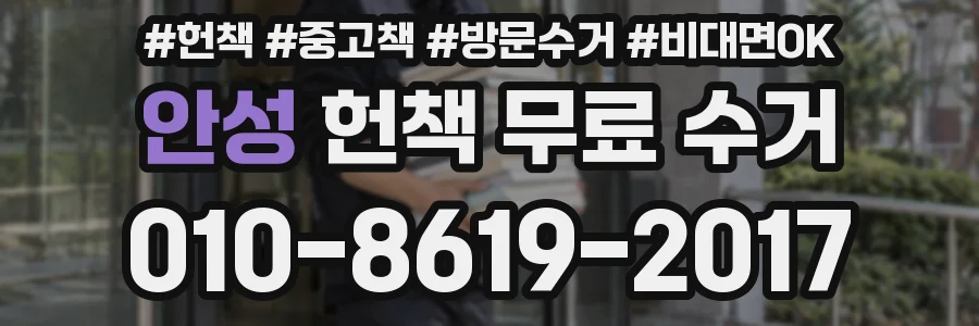 안성 헌책 무료 수거