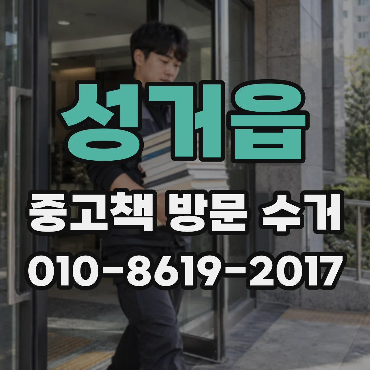 성거읍 중고책 방문 수거